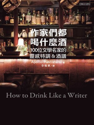 cover image of 作家們都喝什麼酒
